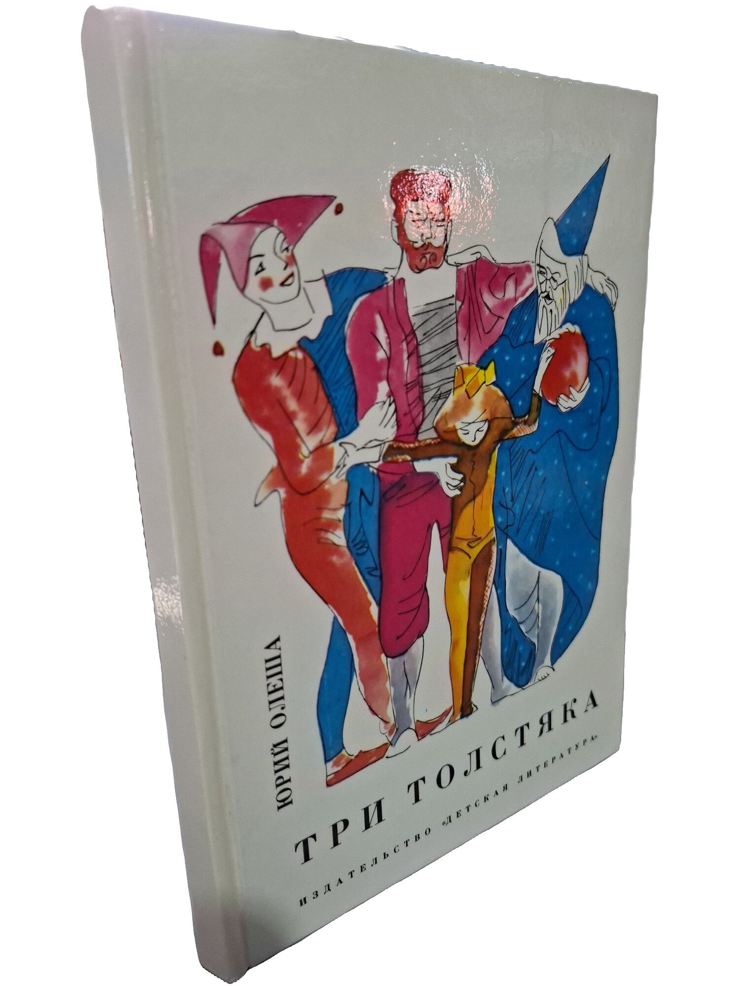 Три толстяка. Олеша Юрий Карлович. Детская литература. 1990. Твердый переплет. 176 стр