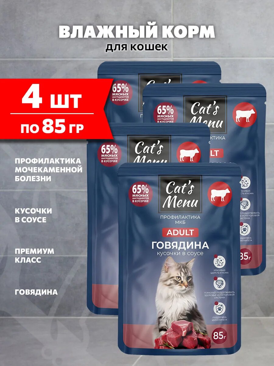 Корм влажный Cat’s Menu для взрослых кошек, для профилактики мочекаменной болезни, говядина в соусе, 85 г 4 шт
