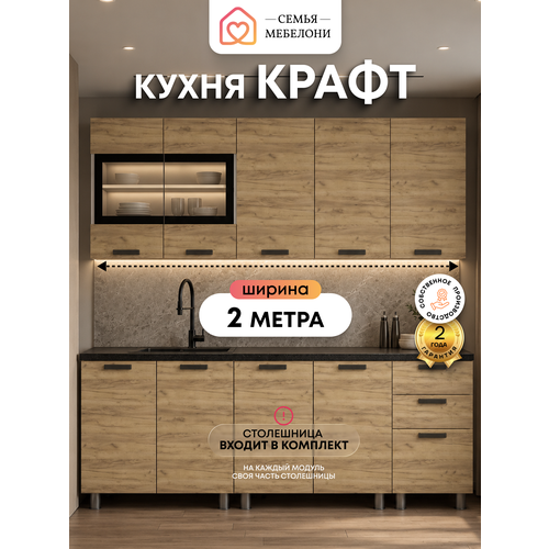 фото Кухонный гарнитур прямой семья мебелони "крафт" 2 м, со столешницей, лдсп