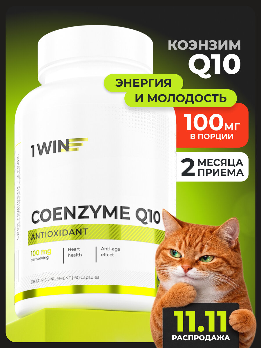 Коэнзим Q10 100 МГ, БАД антиоксидант для красоты, мужской и женский, 60 капсул