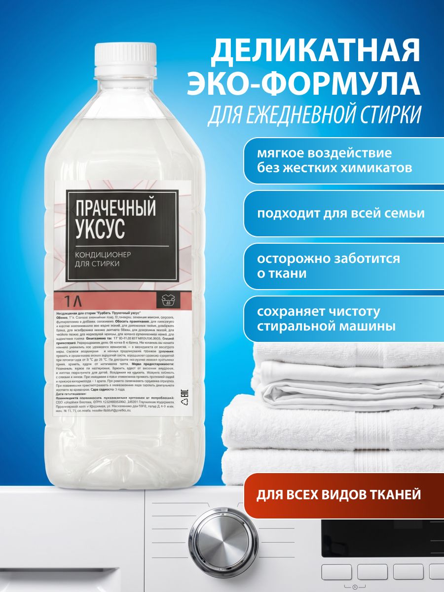 Кондиционер для стирки "Прачечный уксус" свежесть, бутылка ПЭТ 1 л