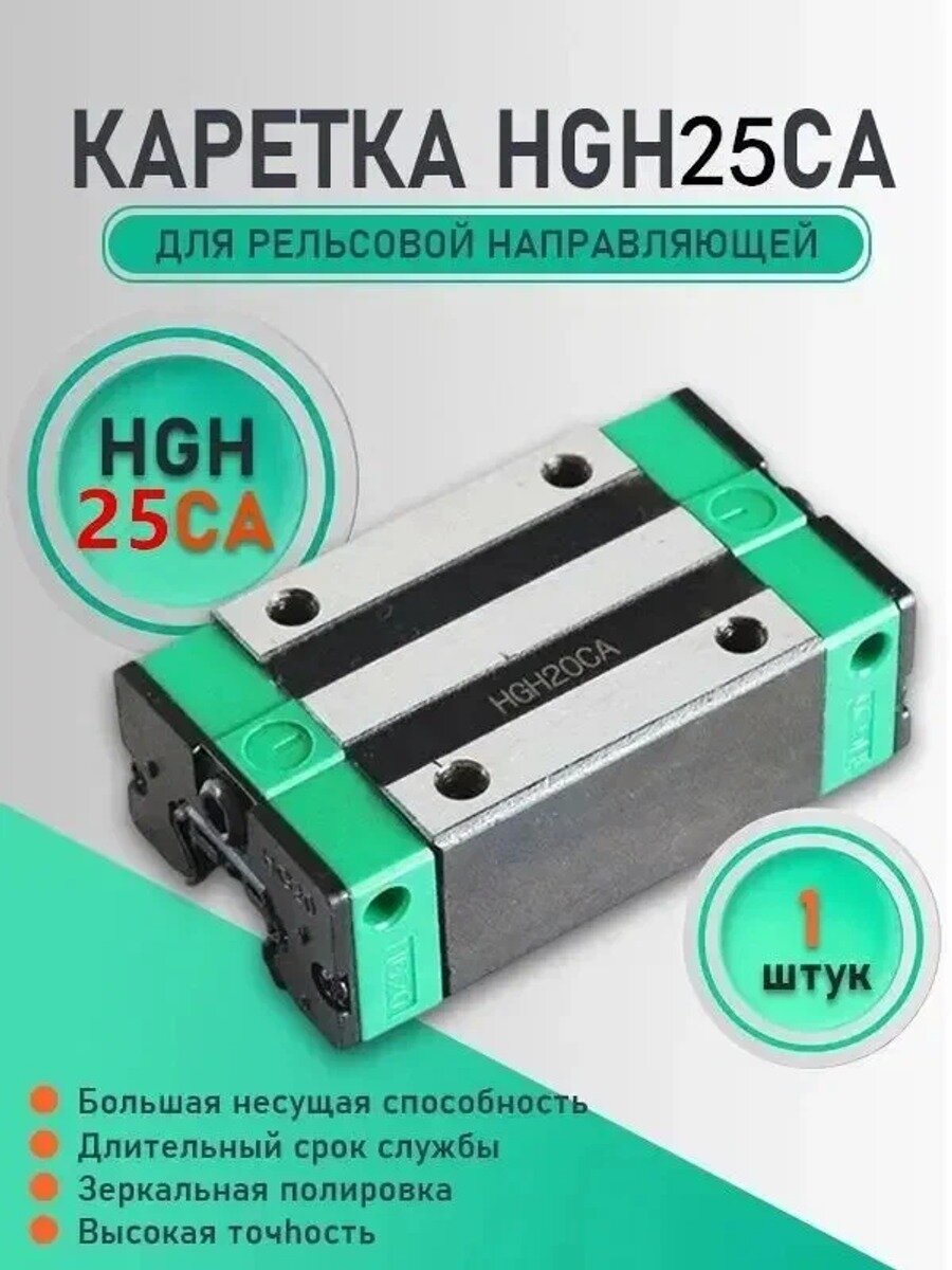 Каретка HGH25CA для рельсовой направляющей чпу станка. Каретка фланца hgh20ca опорный модуль с направляющей для фрезера.