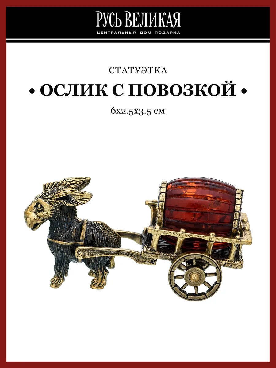Статуэтка с янтарем "Ослик с повозкой"