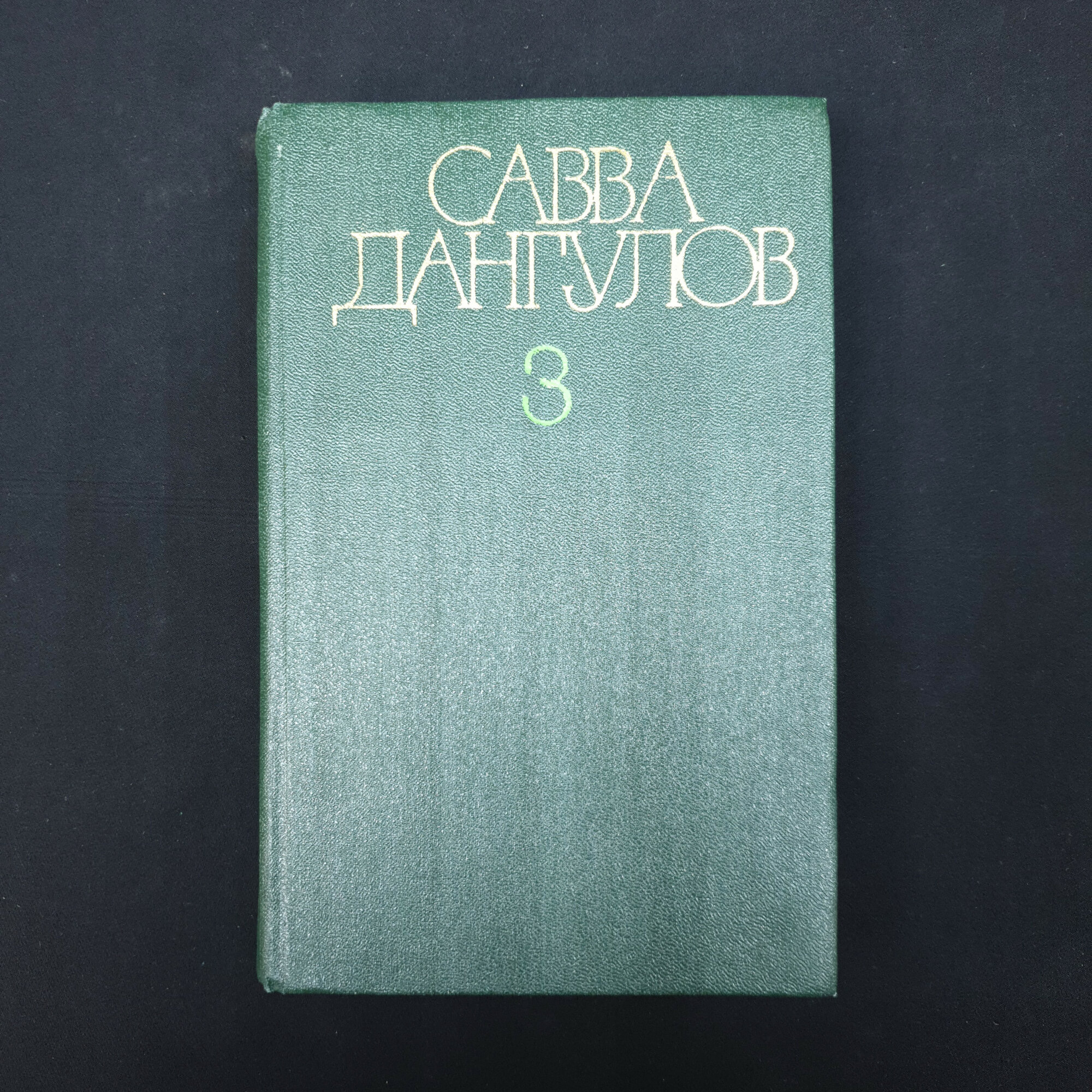 Савва Дангулов. Кузнецкий мост, том третий. Книга СССР, роман из пятитомного собрания сочинений