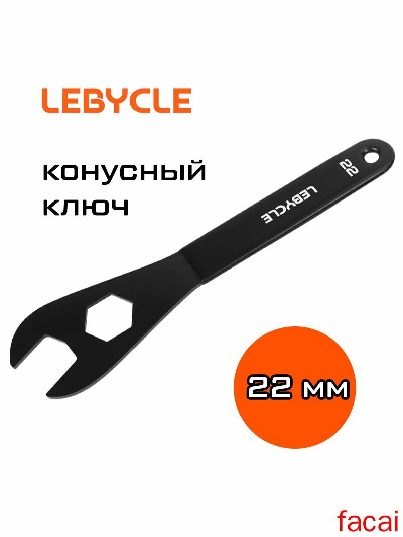 Ключ конусный 22 мм для велосипедных втулок