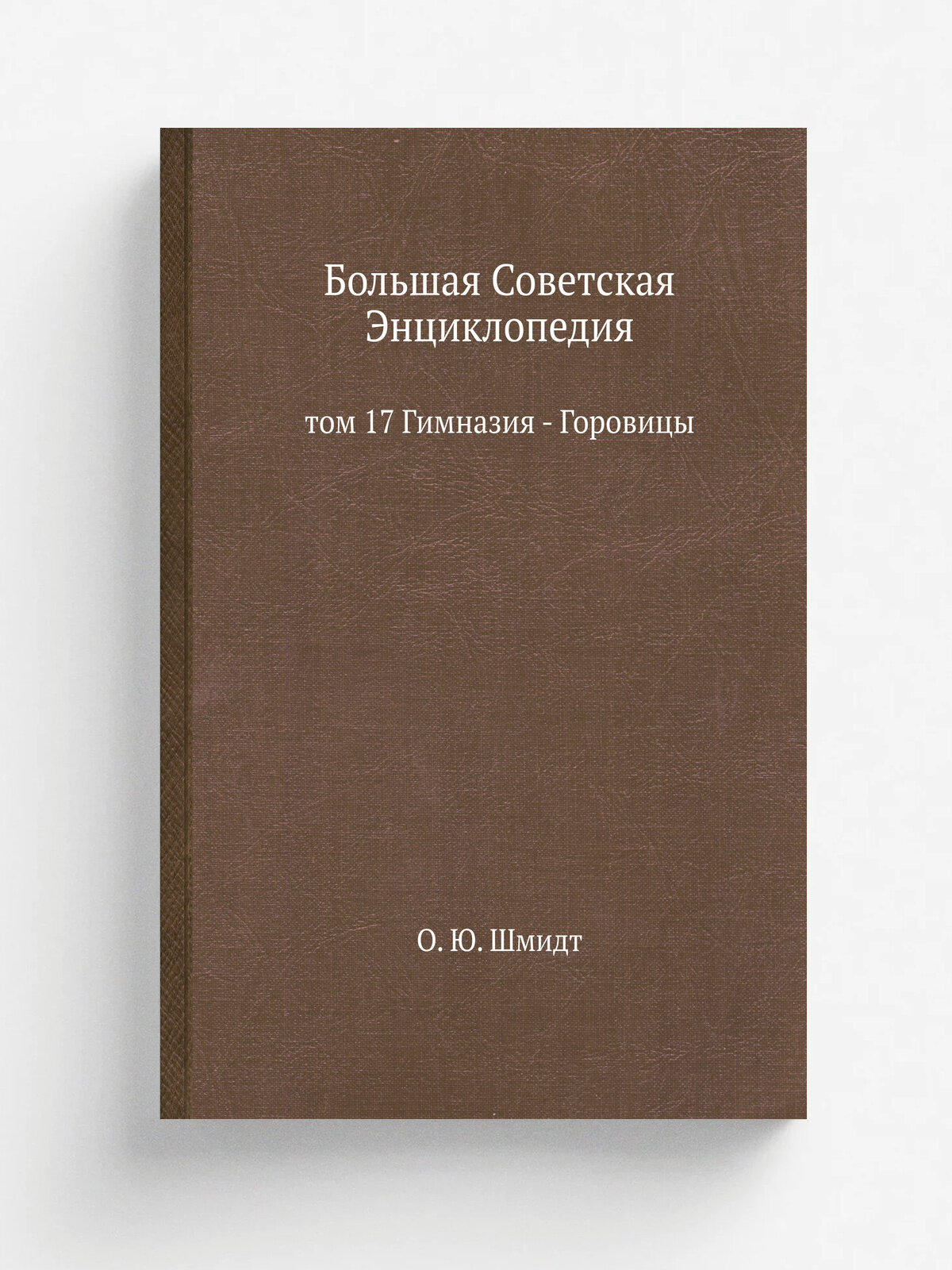 Большая Советская Энциклопедия. том 17 Гимназия - Горовицы