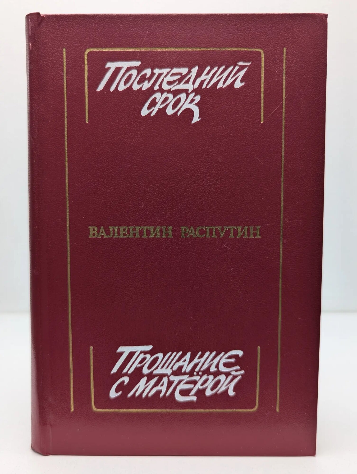 Последний срок. Прощание с Матерой Распутин Валентин Григорьевич 1985