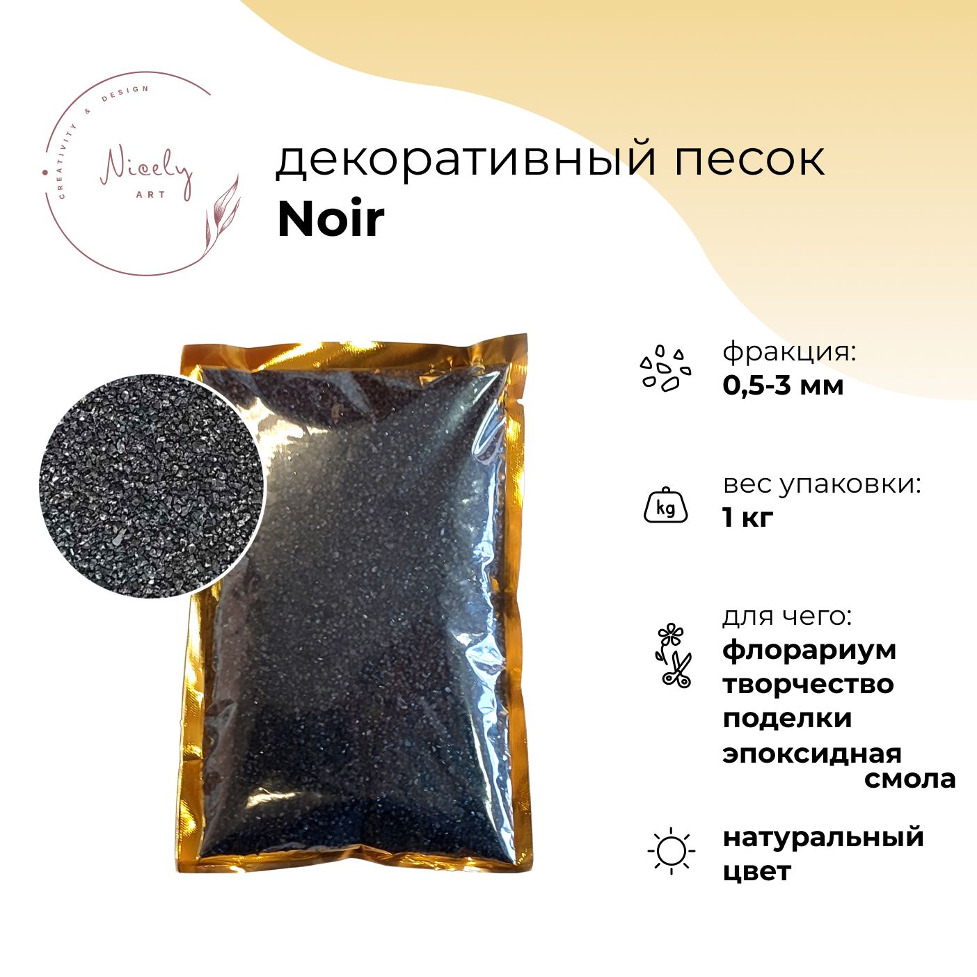 Черный декоративный песок NICELY Noir (1 кг, 0,5-3 мм), для творчества и поделок, для флорариума, для эпоксидной смолы
