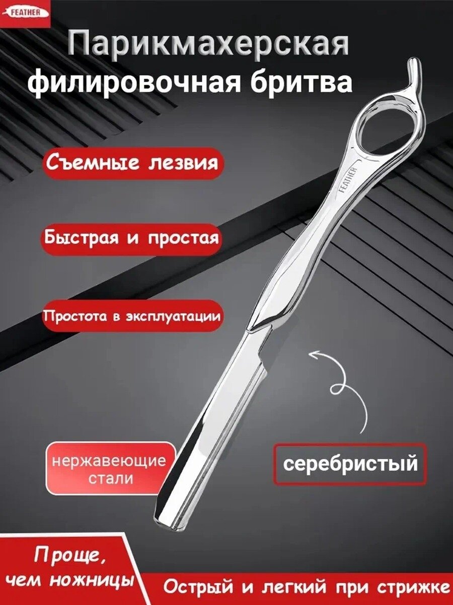 Feather Парикмахерская филировочная бритва SR с 1 лезвие, Сменные лезвия,(серебристая)