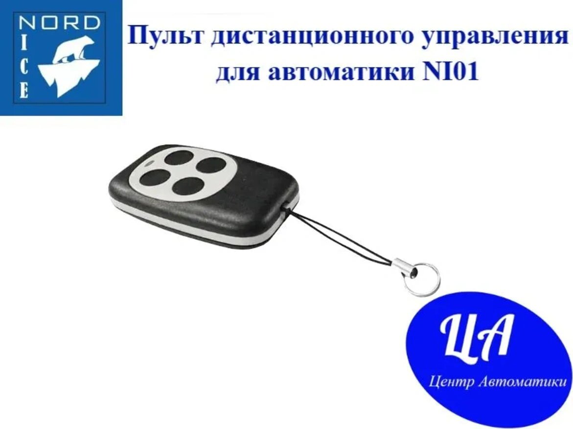Пульт дистанционного управления для автоматики NORD ICE (привод: NI600Z, NI800Z, NI1000ZTurbo)