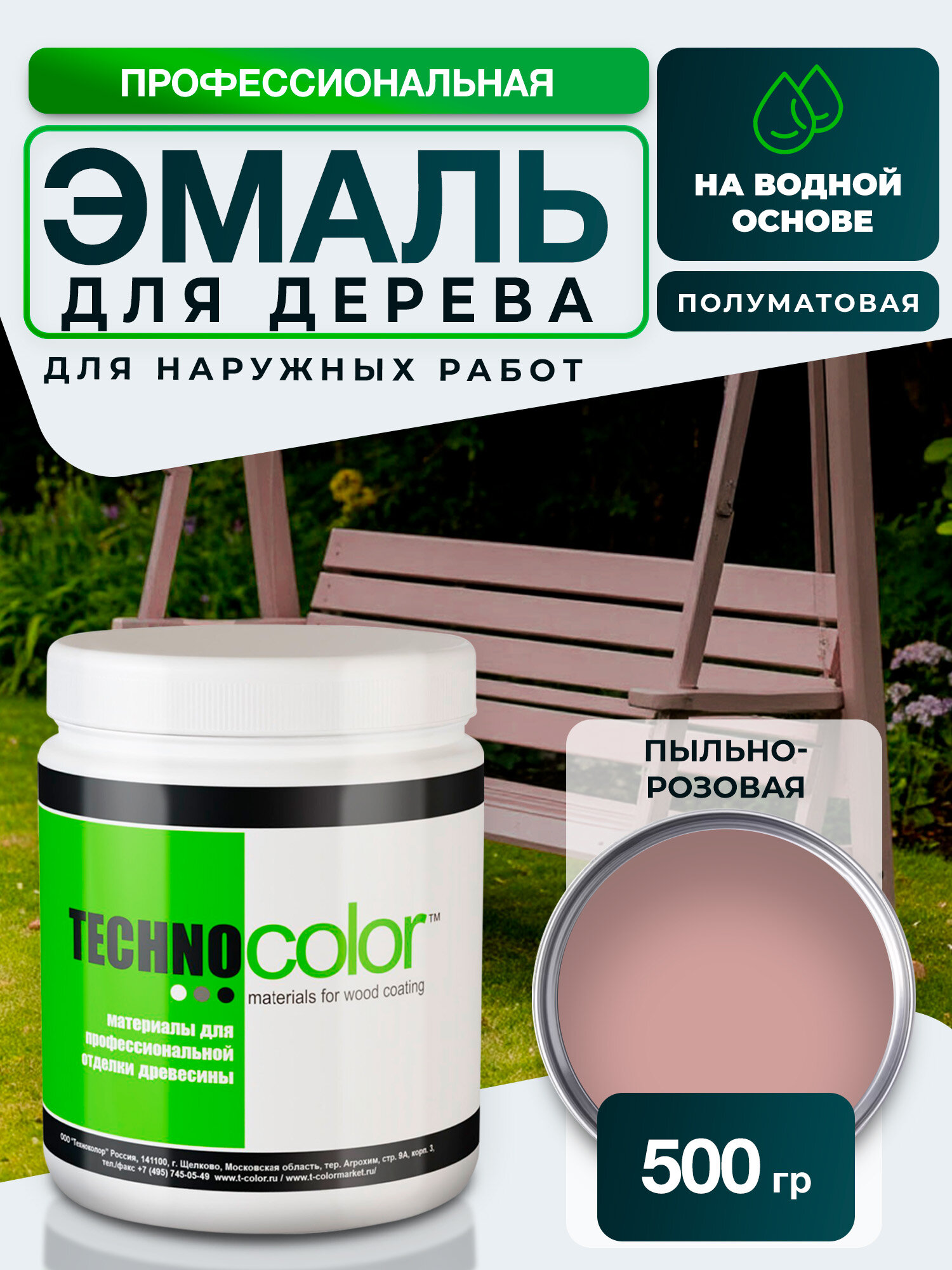 Эмаль для дерева для наружных работ TECHNOCOLOR профессиональная полуматовая, 500 гр