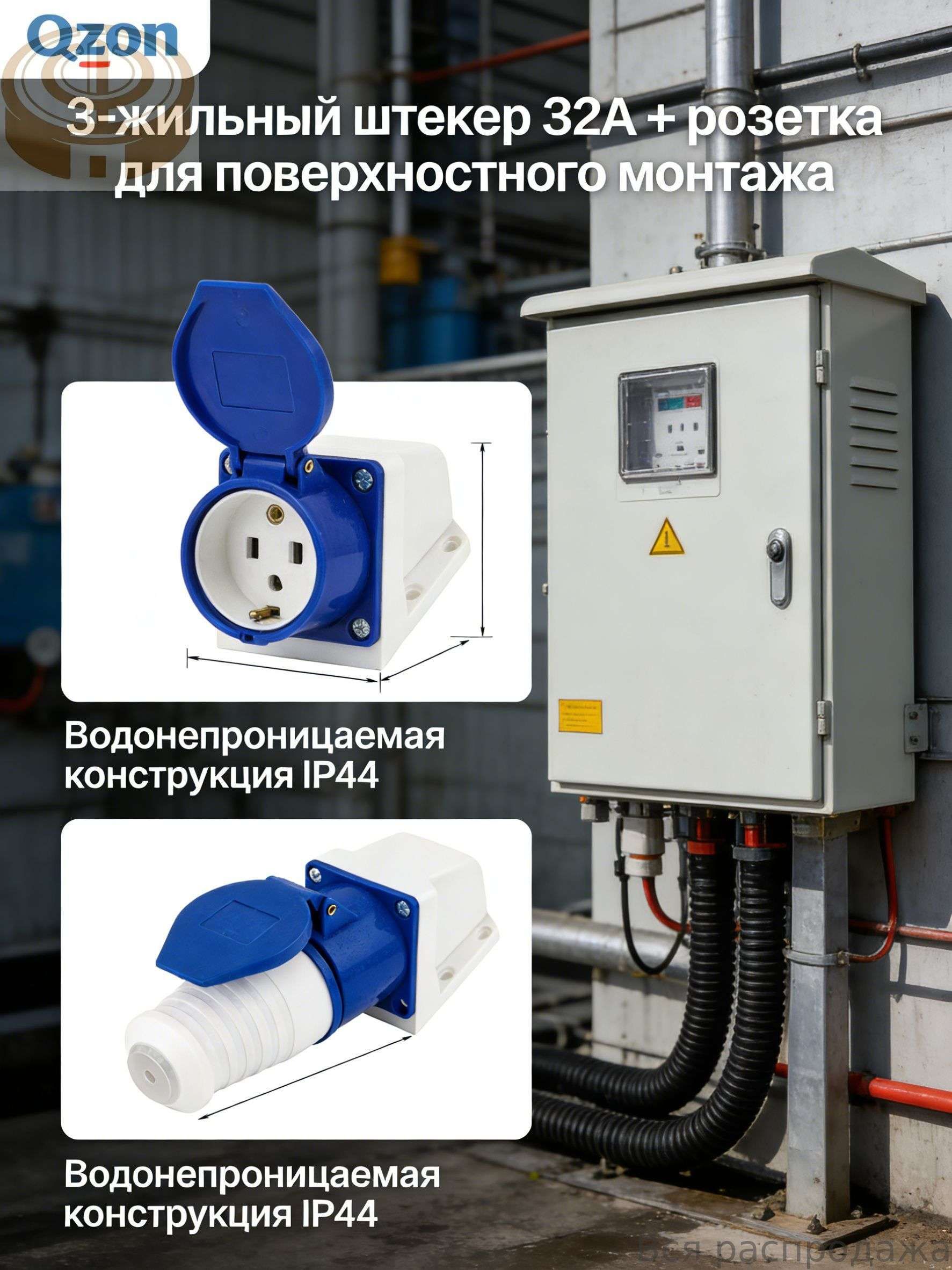 Розетка с вилкой для бензогенератора ; 3-жильный штекер 32a + розетка для поверхностного монтажа