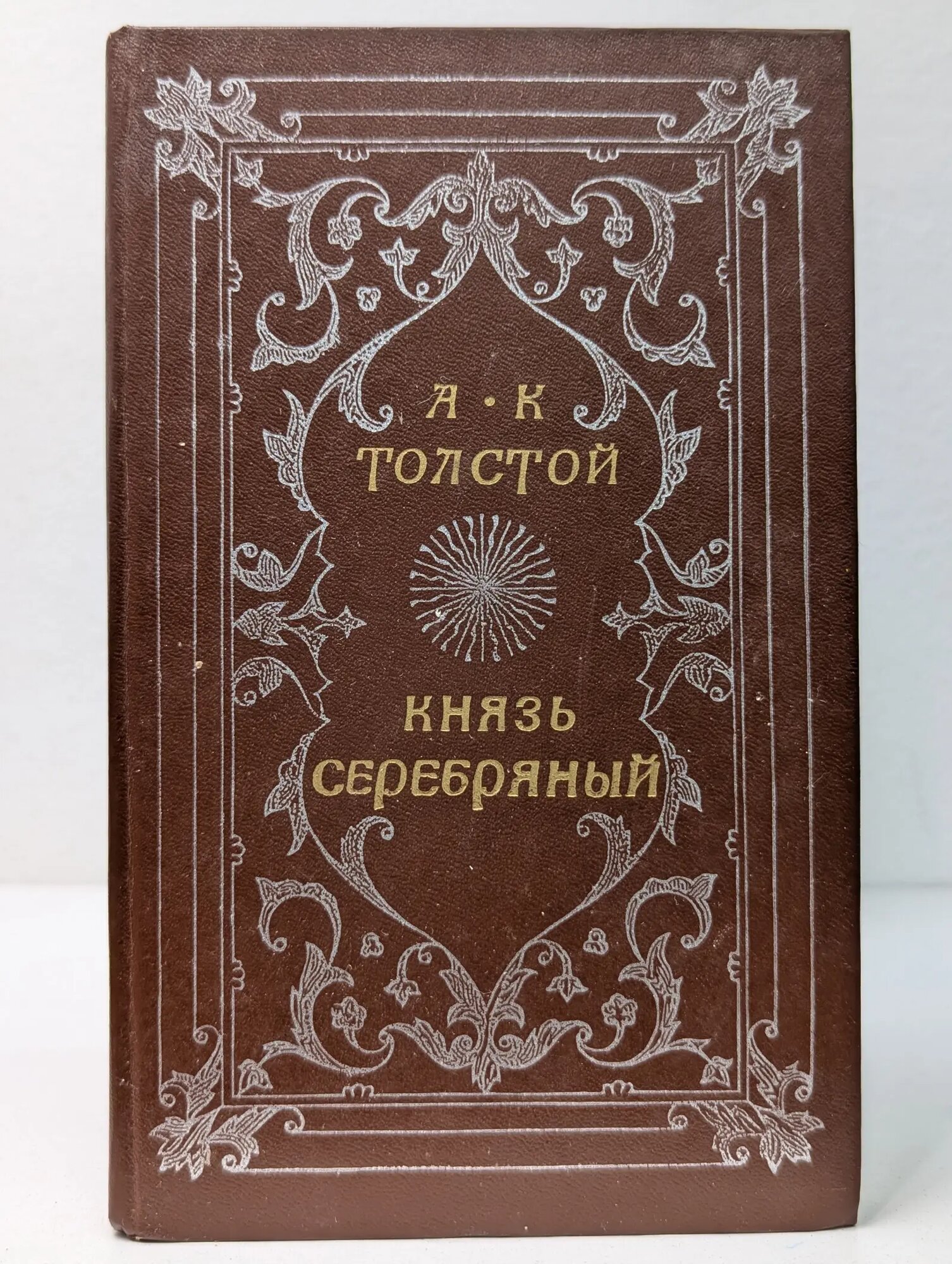 Князь Серебряный Толстой Алексей Константинович 1986