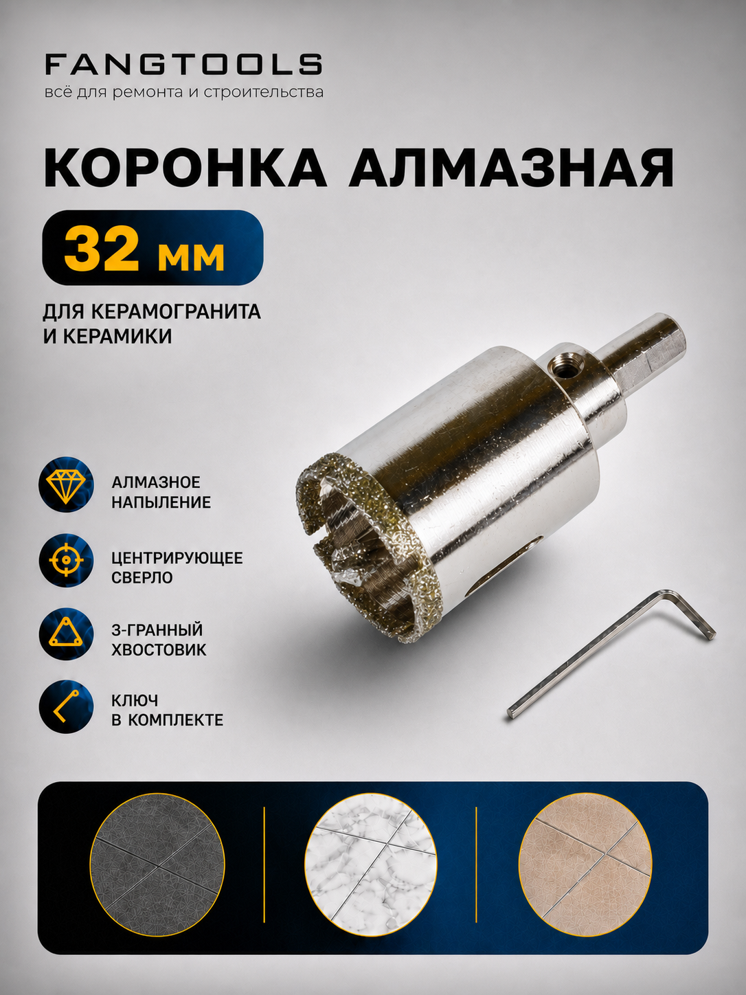 Коронка алмазная по керамограниту с центрирующим сверлом FANG TOOL 32мм
