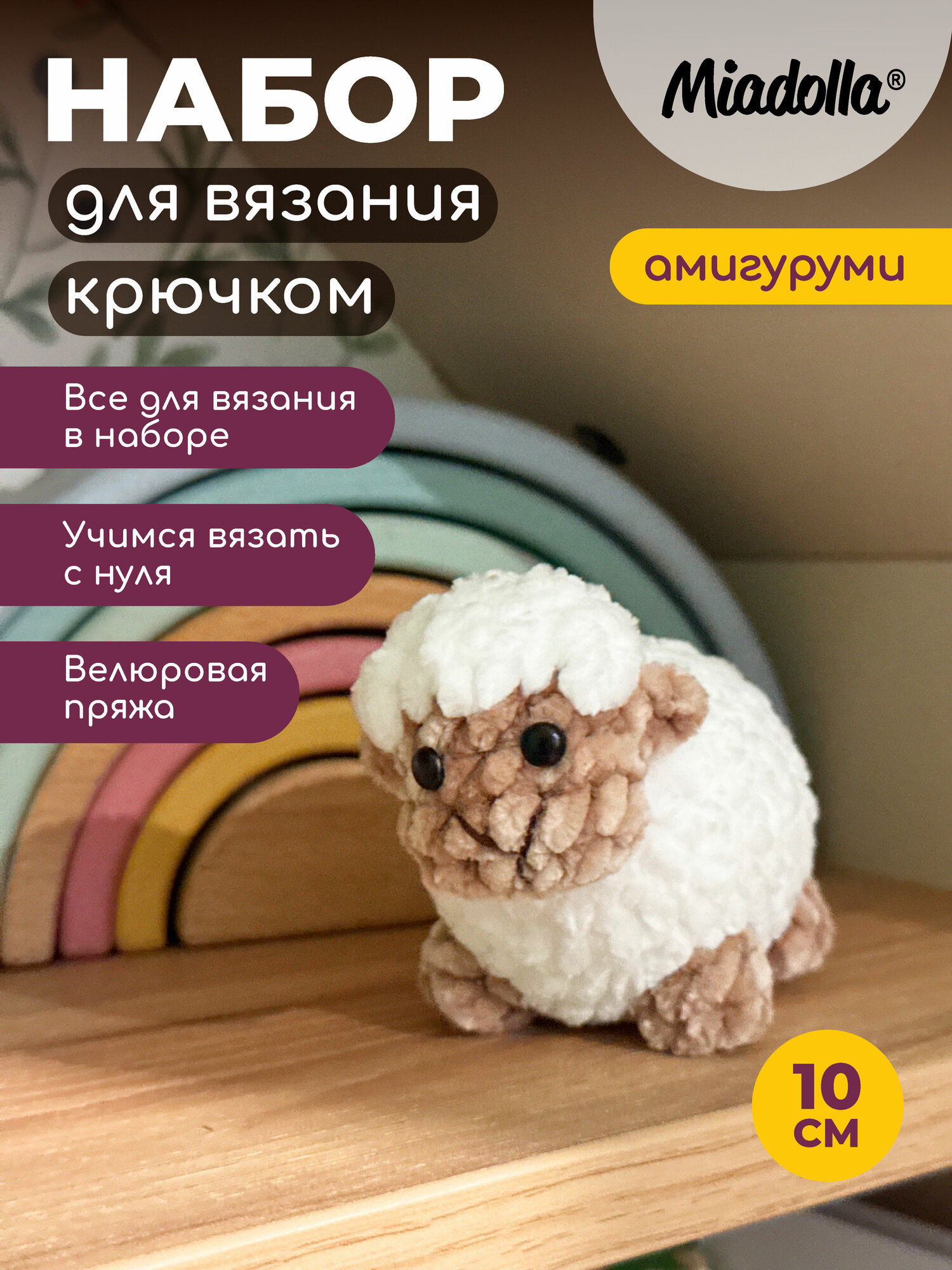 Набор для вязания крючком игрушки (велюр) "Miadolla" AMG-MN-0181 Овечка