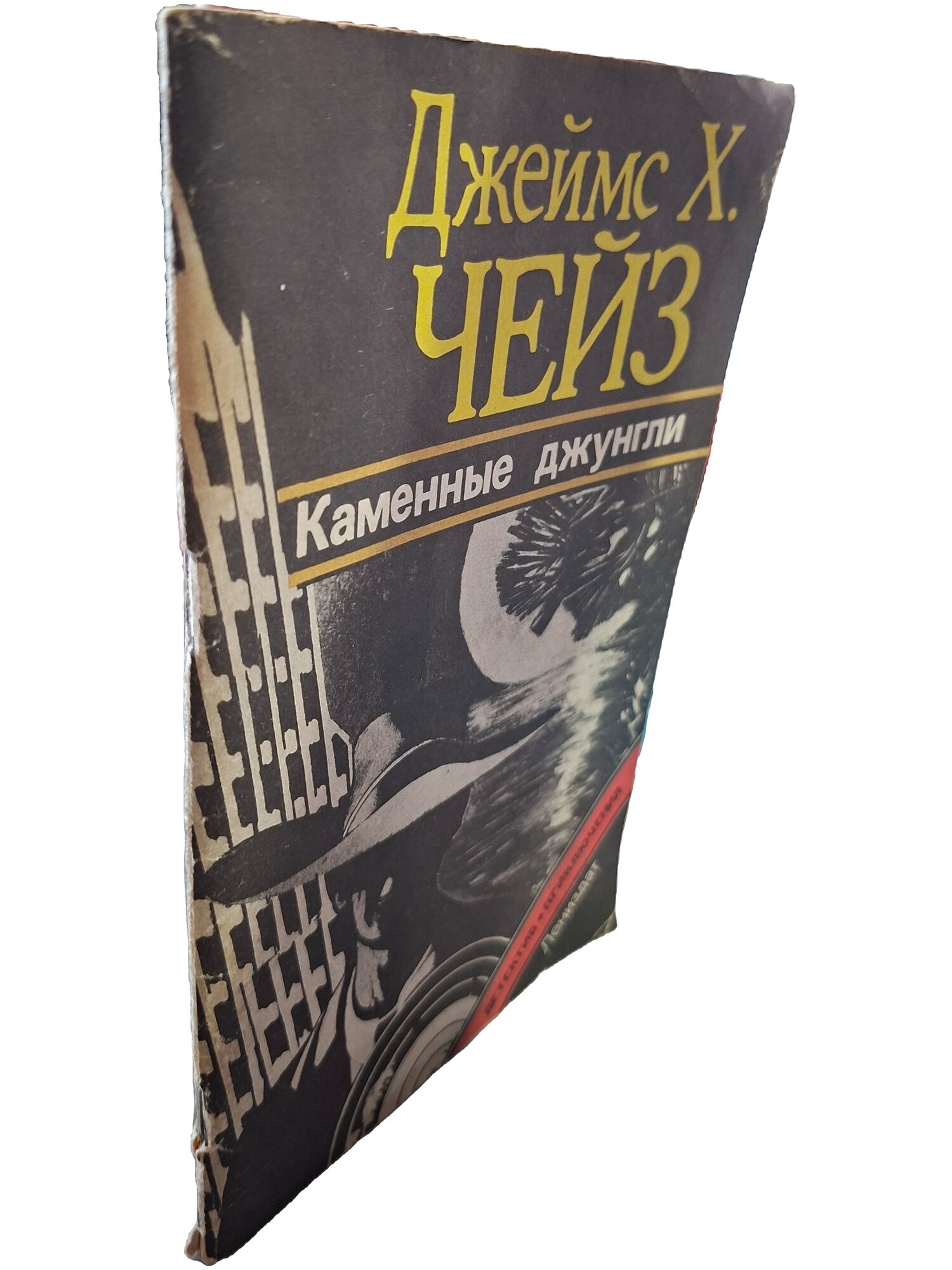 Каменные джунгли. Чейз Джеймс Хедли. Лениздат. 1991. Мягкая обложка. 94 стр