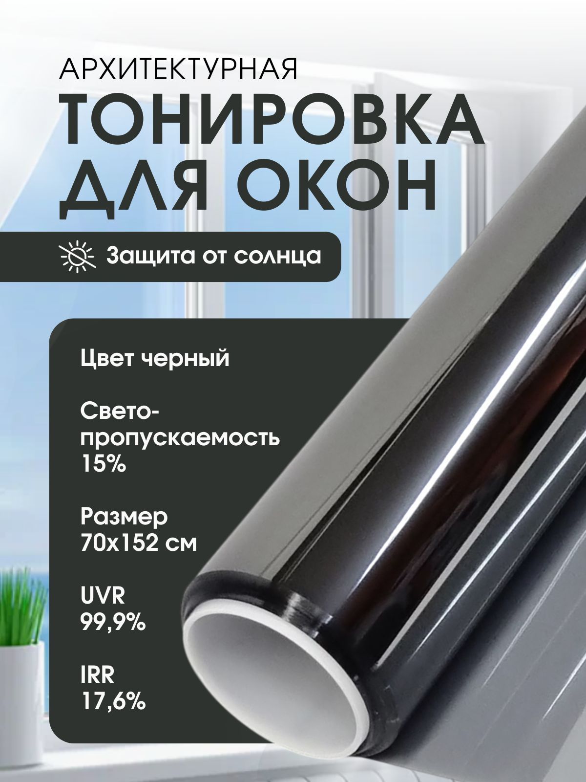 Зеркальная пленка на окна солнцезащитная, тонировка архитектурная, цвет черный