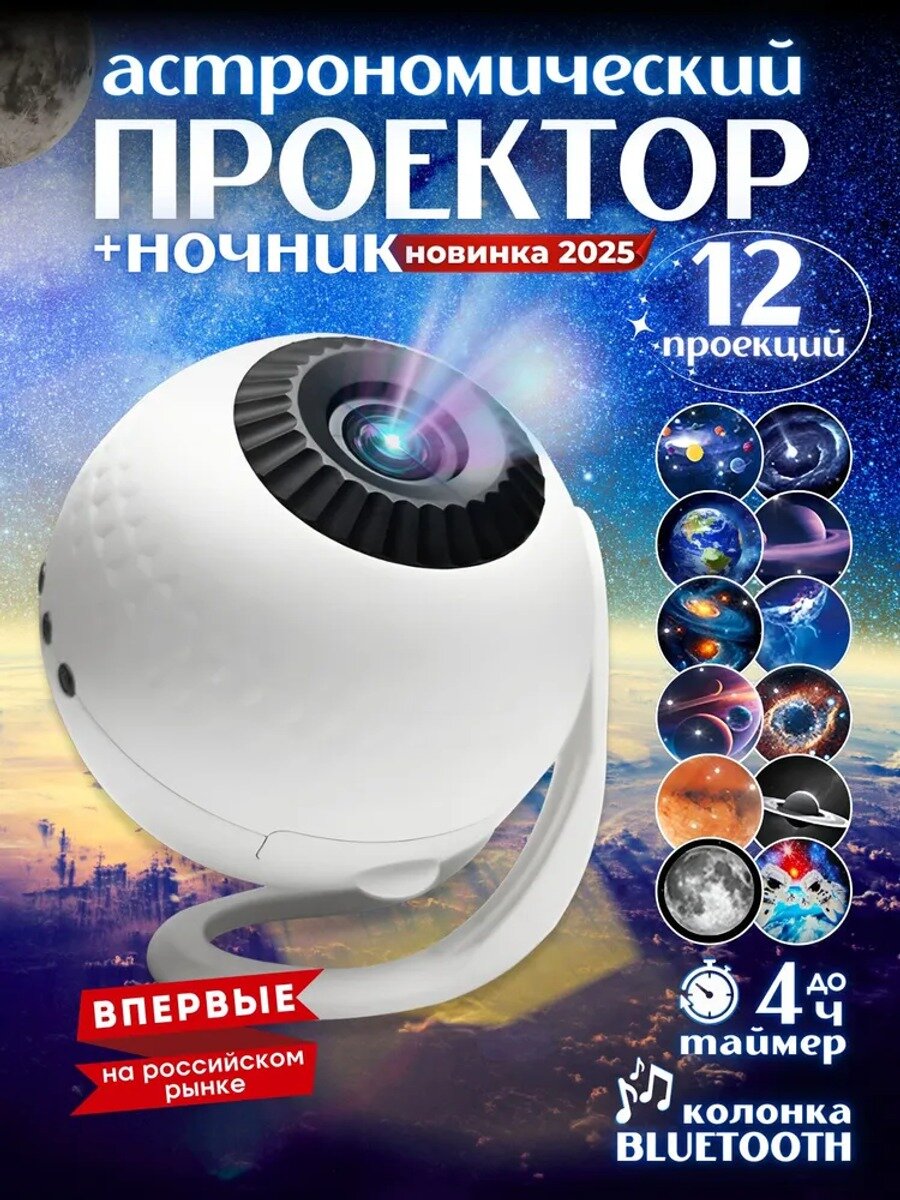 Проектор звездного неба ночник планетарий, стандартный вариант модели