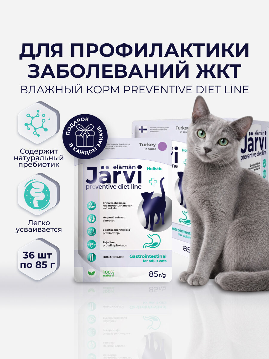 Влажный корм Jarvi Preventive diet line Gastrointestinal для кошек для профилактики заболеваний ЖКТ с индейкой (кусочки в соусе), 85 г х 36 шт.