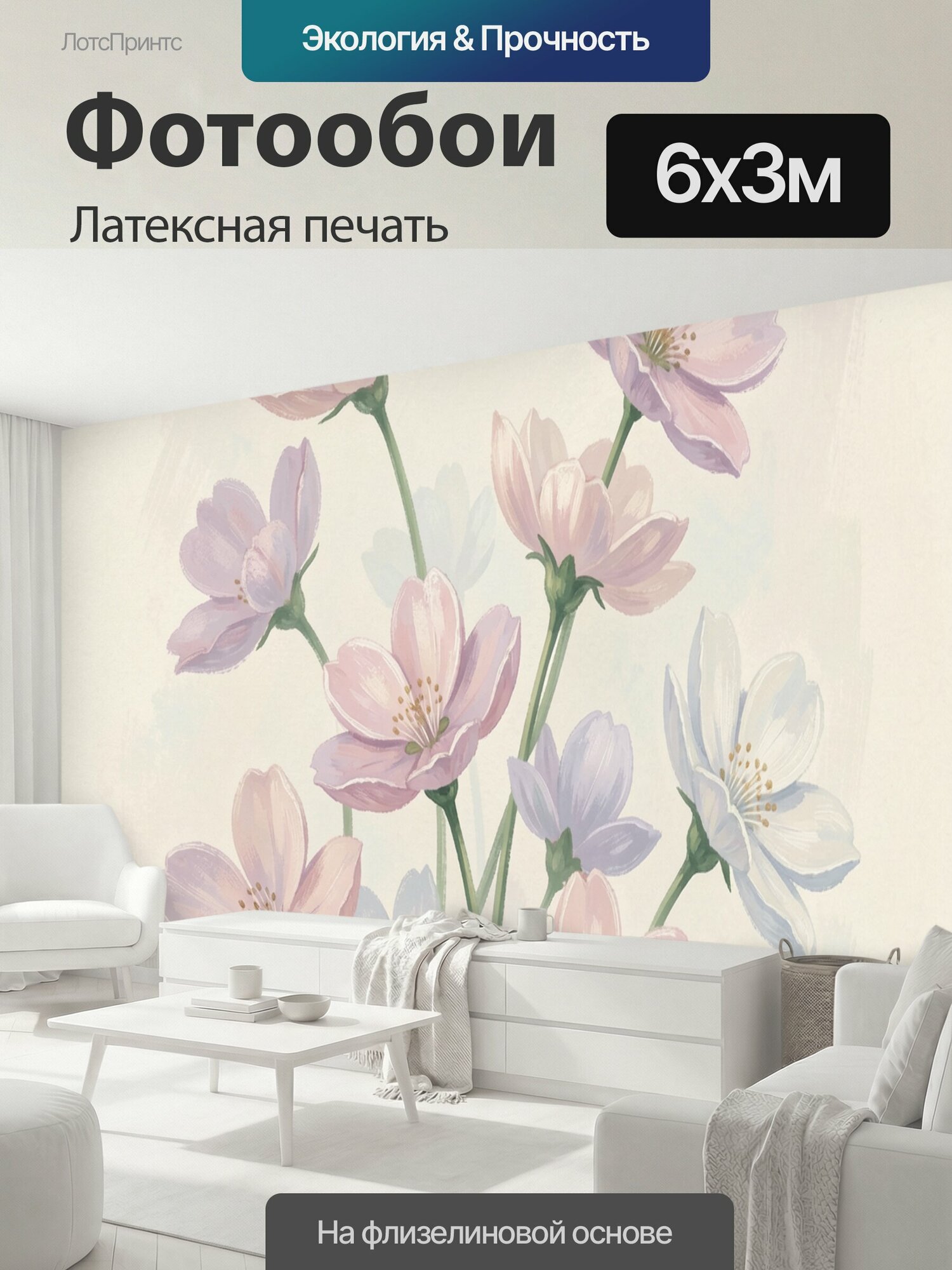 Фотообои моющиеся ударопрочные "Нежные цветы на светлом фоне. Воздушная ботаническая композиция с пастельными лепестками в розовых, сиреневых и." 600x300 см. латексная печать