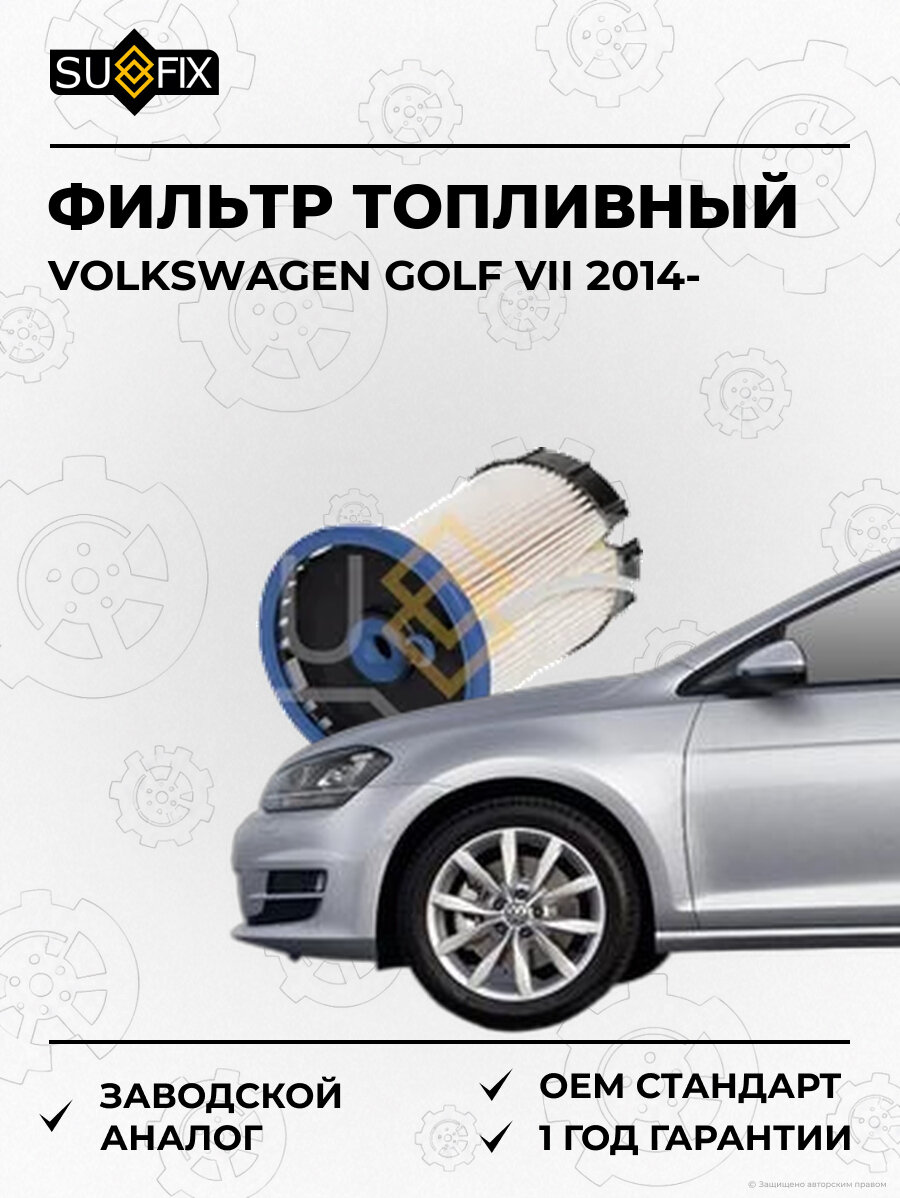 Фильтр топливный SUFIX SR1025 Фольксваген Гольф VII VOLKSWAGEN GOLF VII 2014