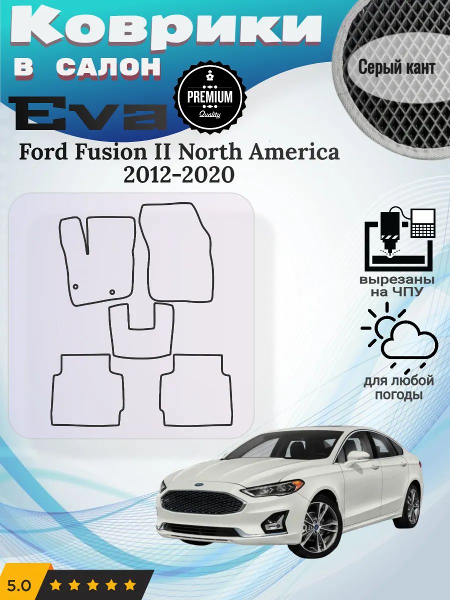 Eva коврики Ford Fusion 2 North America 2012-2020 Форд Фьюжн