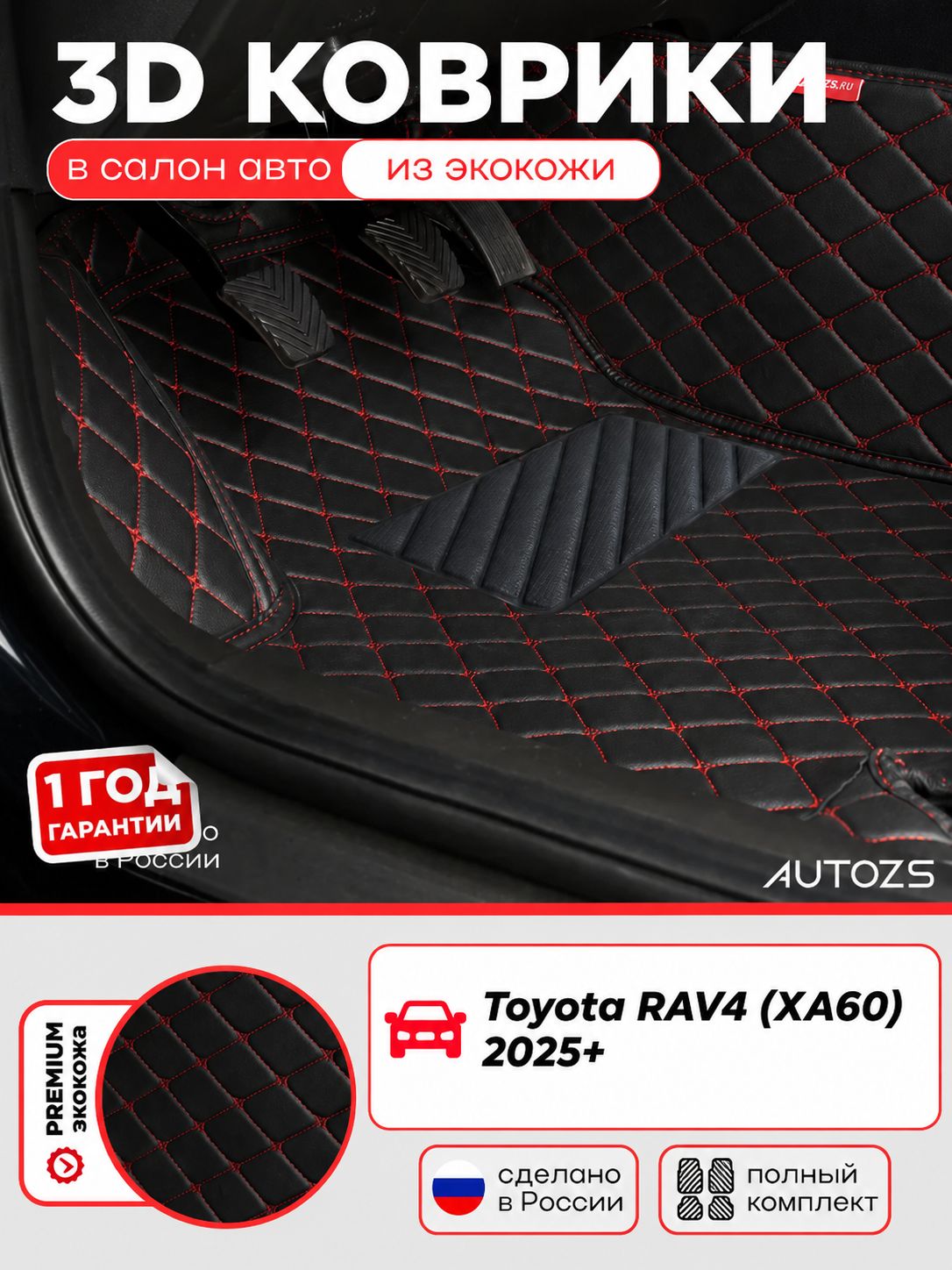 Кожаные 3D коврики в салон с бортами для Toyota RAV4 (XA60) 2025+ чёрные с красной строчкой