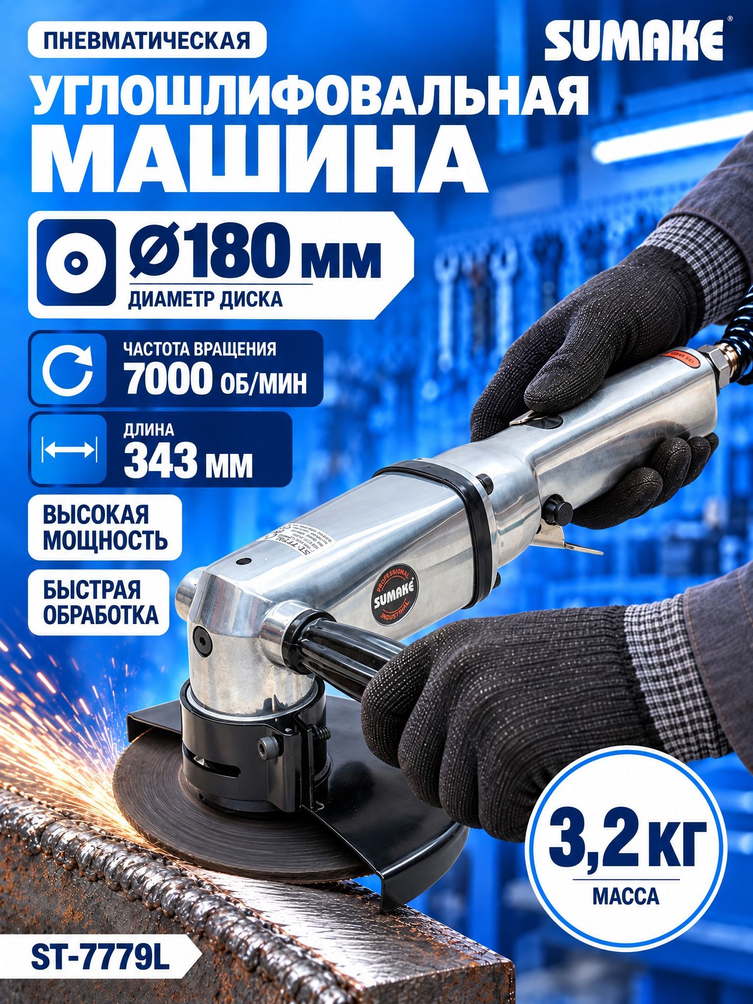 Машина углошлифовальная пневматическая Sumake ST-7779L