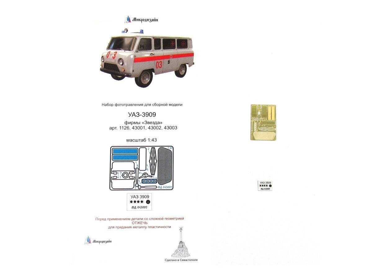 043002 Микродизайн Набор дополнений для масштабной модели УАЗ-3909 (Звезда)
