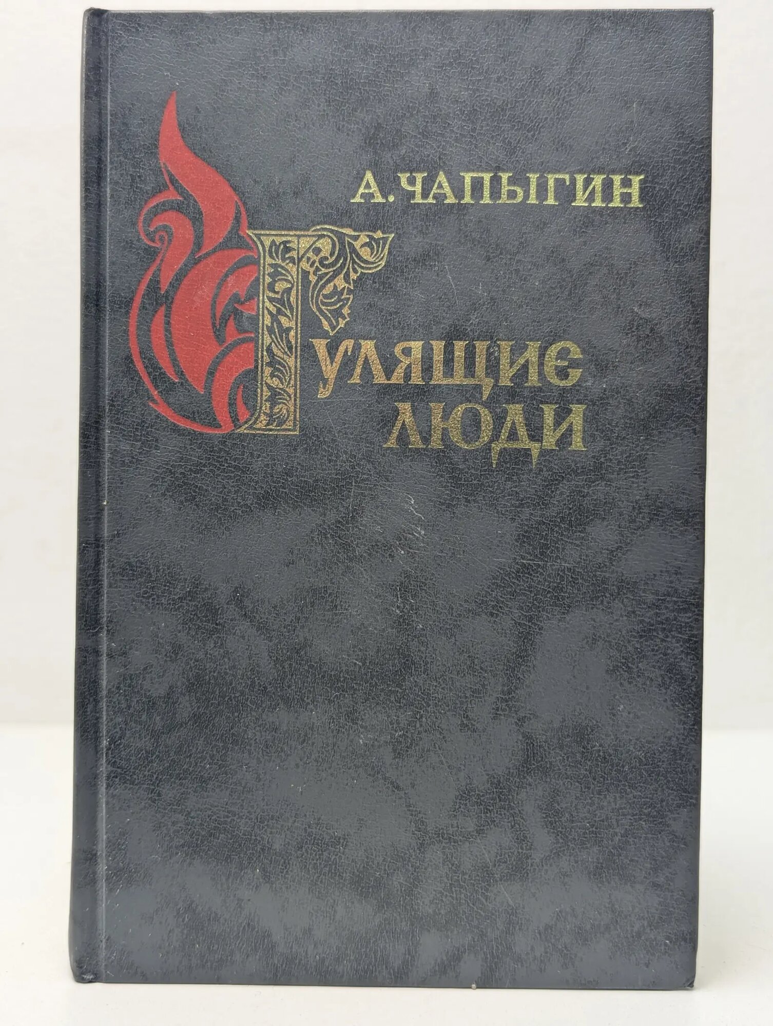 Гулящие люди Чапыгин Александр Павлович 1989
