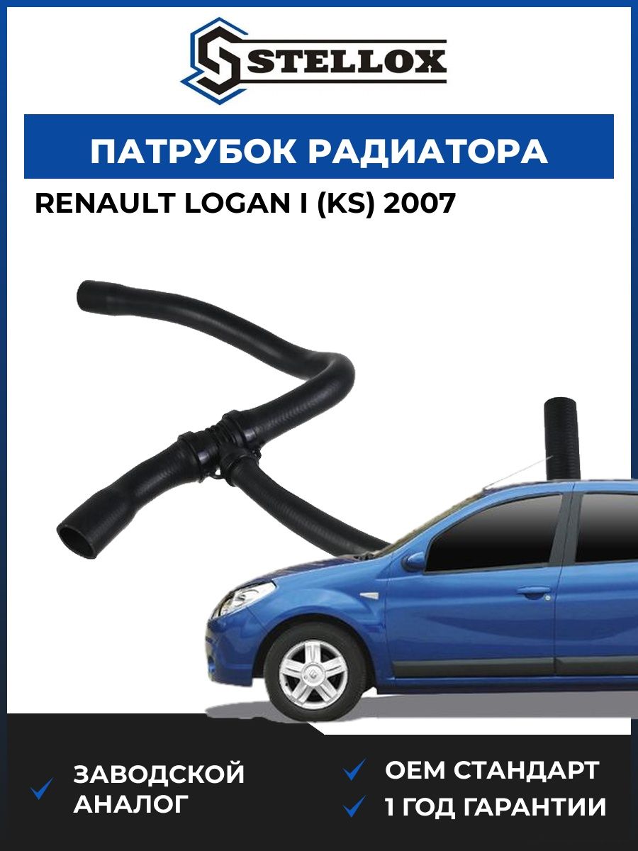 Патрубок радиатора нижний Stellox 1035547SX Рено Логан I Renault Logan I KS 2007
