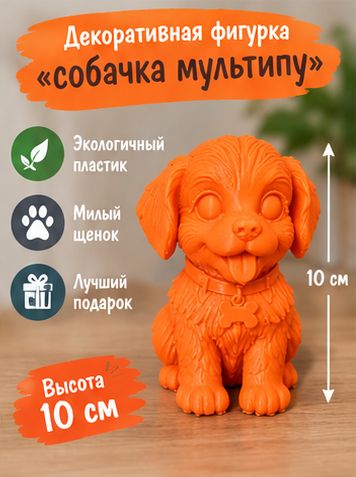 Декоративная фигурка Собачка Мультипу