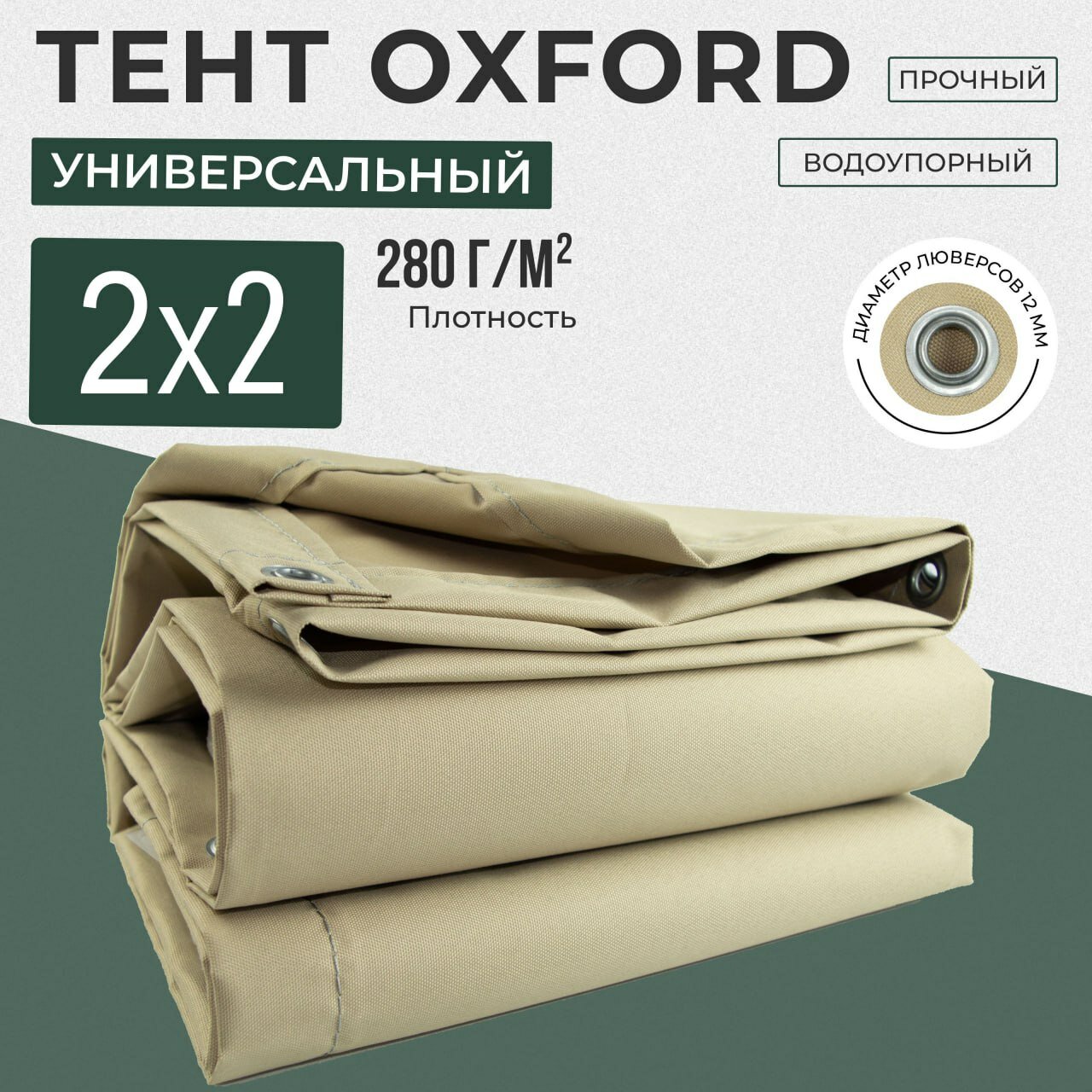 Тент полог Оксфорд 2х2 м бежевый