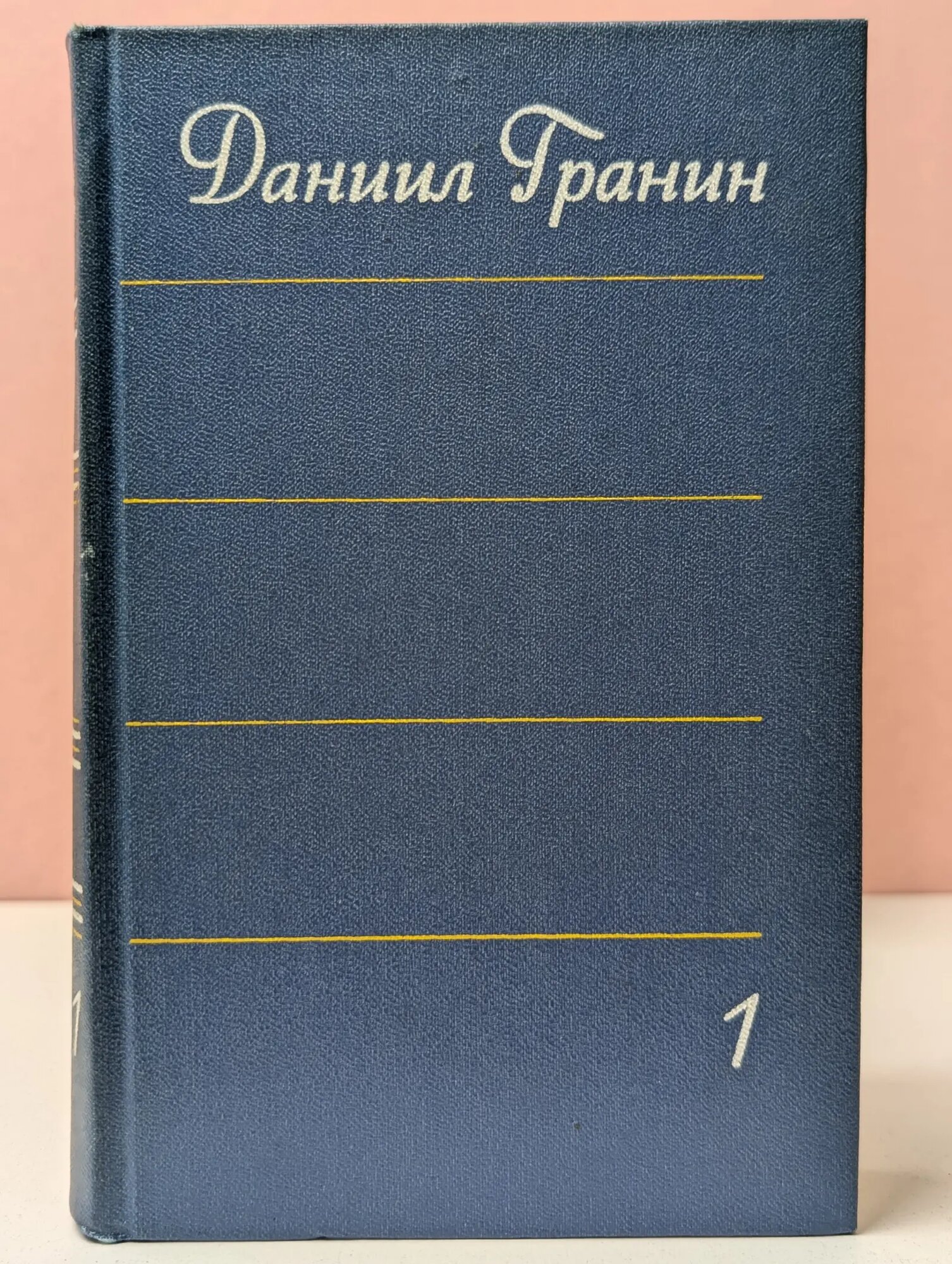 Даниил Гранин. Собрание сочинений в 4 томах. Том 1 Гранин Даниил Александрович 1978