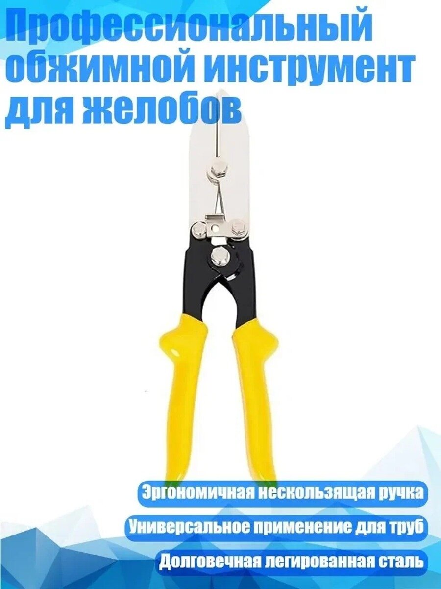 Профессиональный обжимной инструмент для желобов, зажимные клещи, 265×70 мм, 1 шт