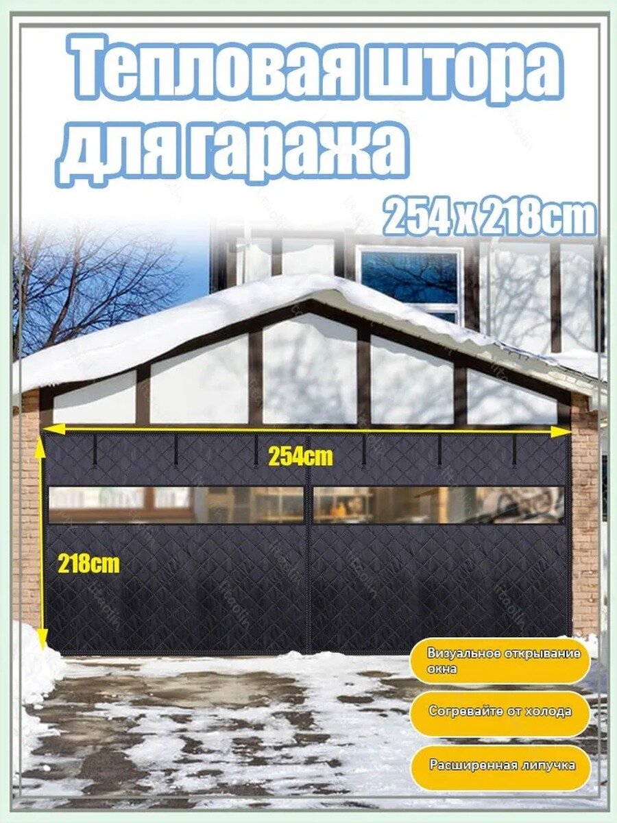 Утепленная магнитная штора для гаража с окном, черная, 254x218