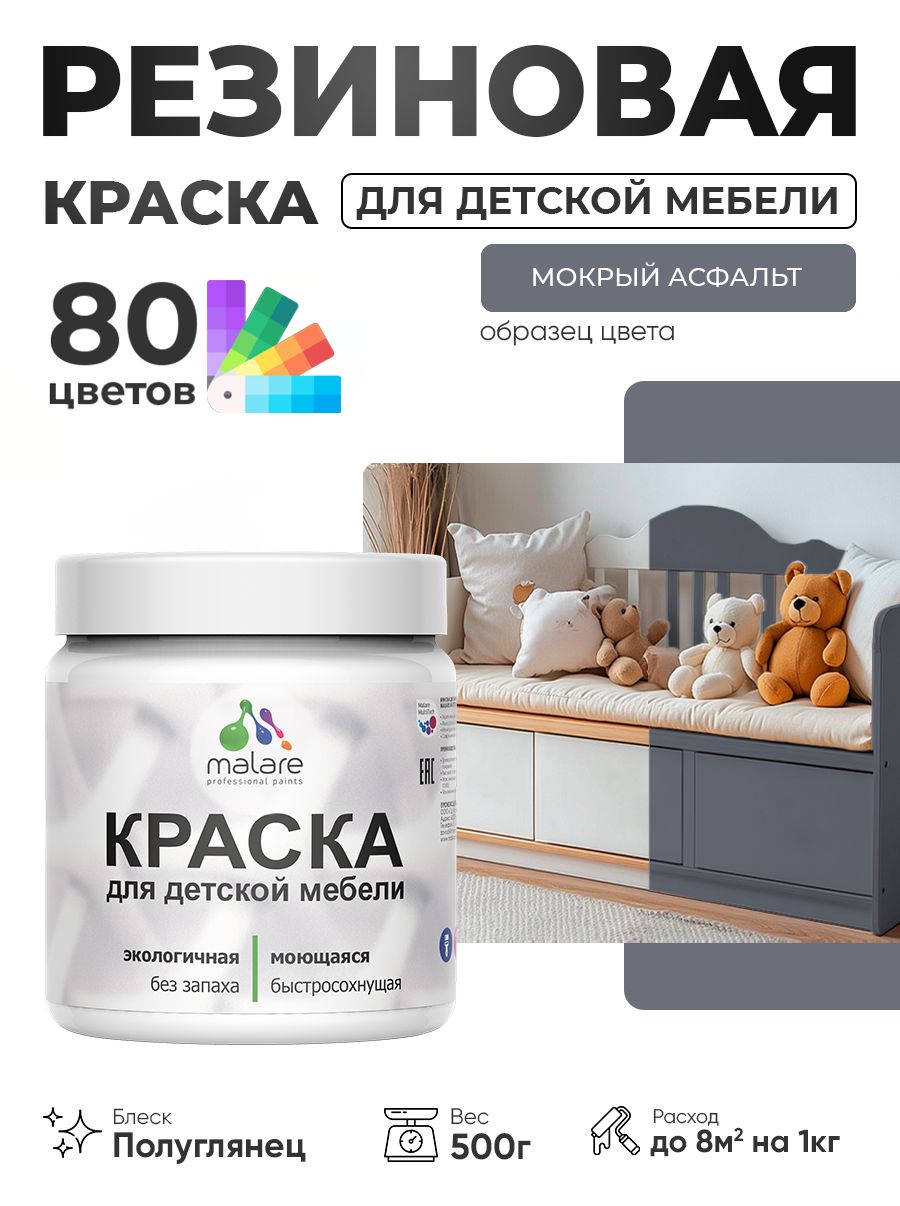 Резиновая краска Malare для детской мебели для кухонных фасадов, мебели из дерева, моющаяся, быстросохнущая без запаха полуглянцевая, мокрый асфальт, 0.5 кг.