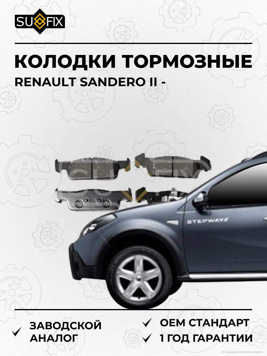 Колодки тормозные SUFIX SX1410 Рено Сандеро II RENAULT SANDERO II