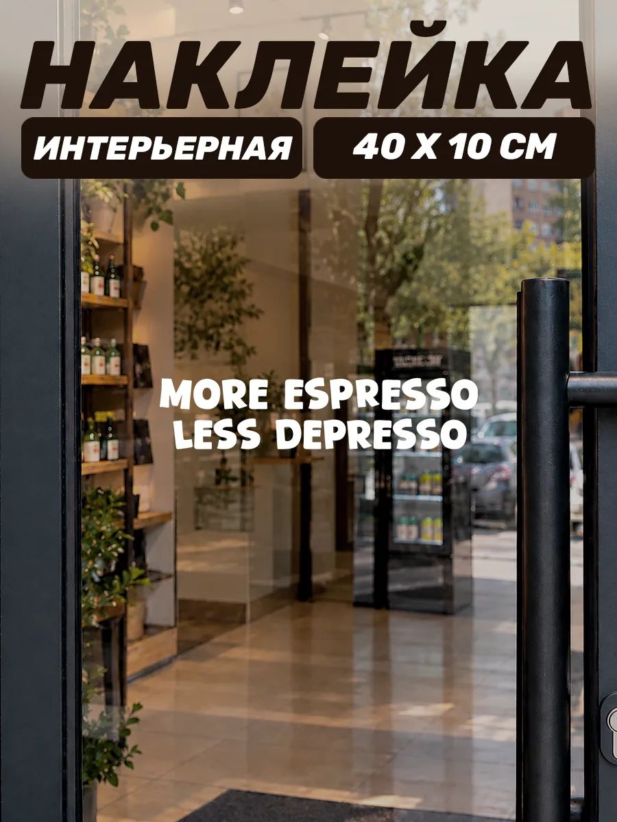 Интерьерная наклейка на дверь и стекло кафе more espresso