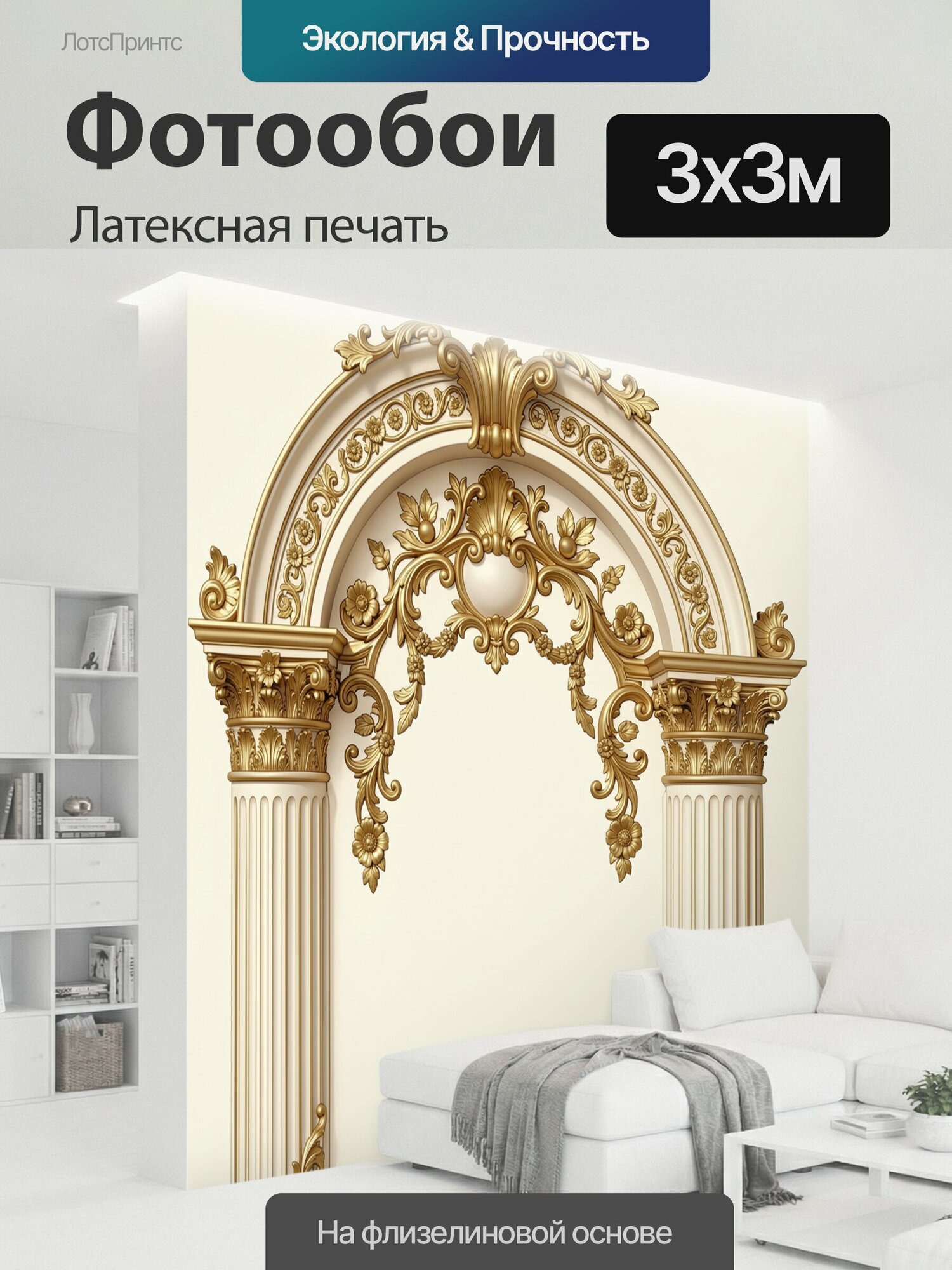 Фотообои моющиеся ударопрочные "Золотая арка с орнаментом барокко. Симметричная декоративная арка в стиле барокко с пышными завитками, цветочными." 300x300 см. латексная печать