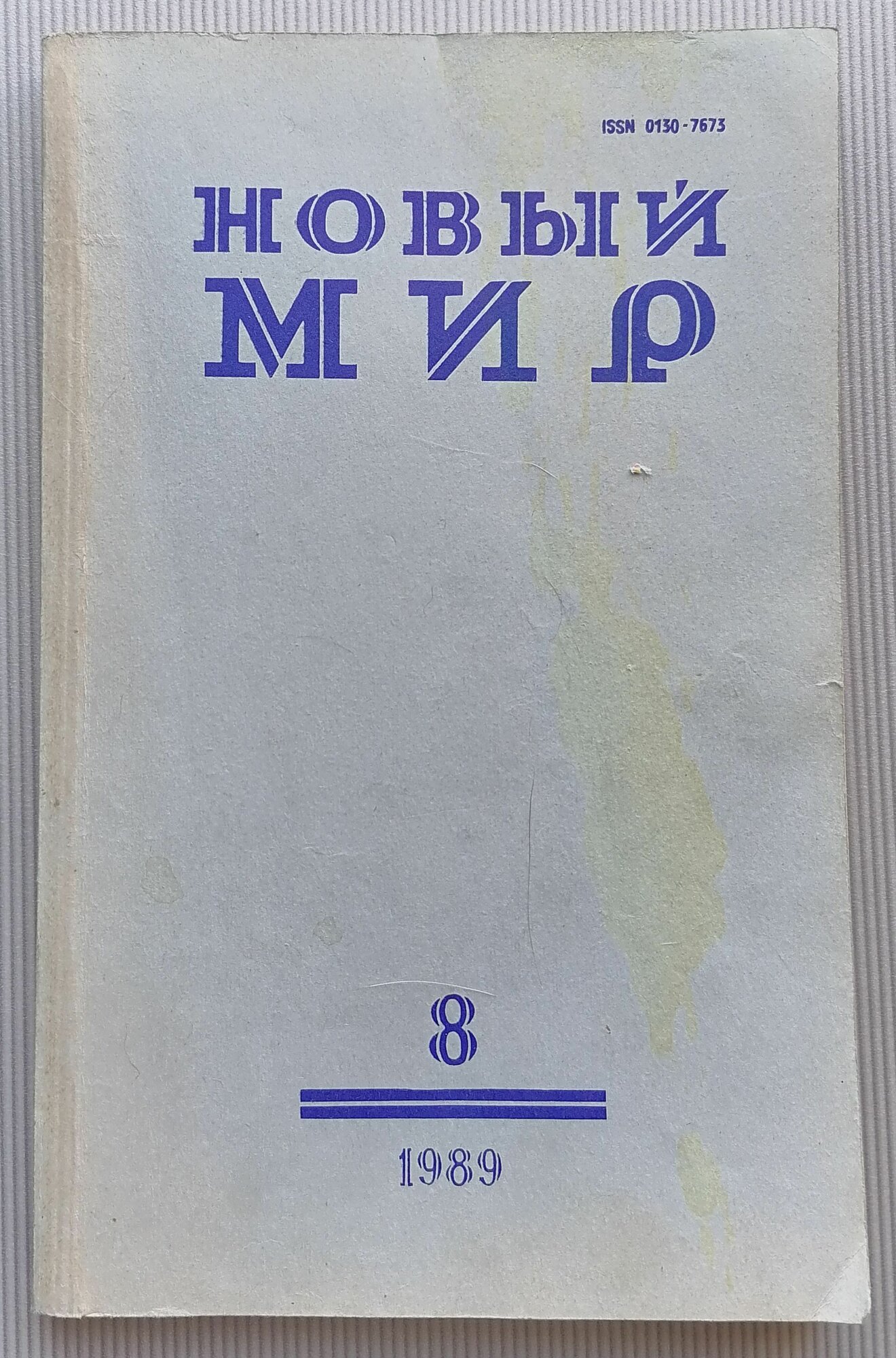 Журнал "Новый мир" №8 1989