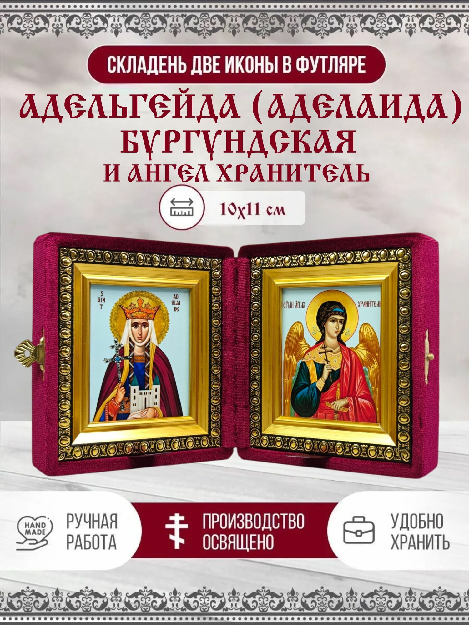 Икона складень Адельгейда (Аделаида) Бургундская и Ангел Хранитель в бархатном футляре, 10х11 см