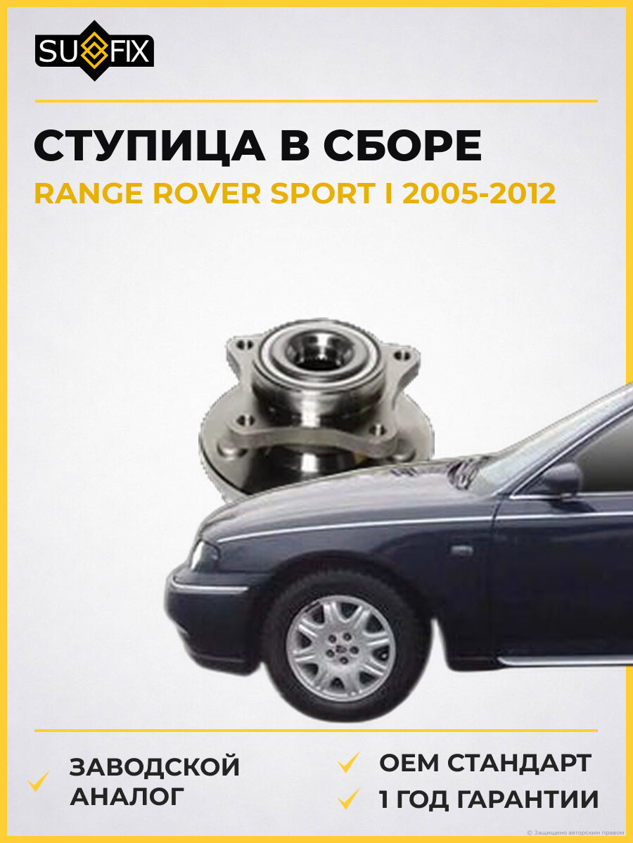 Ступица в сборе SUFIX SN1082 Рейндж Ровер Спорт I RANGE ROVER SPORT I 2005-2012