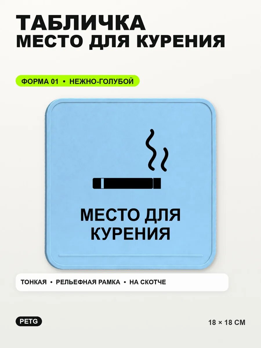 Табличка «Место для курения» 18×18 см, PETG, нежно-голубая, светло-голубой