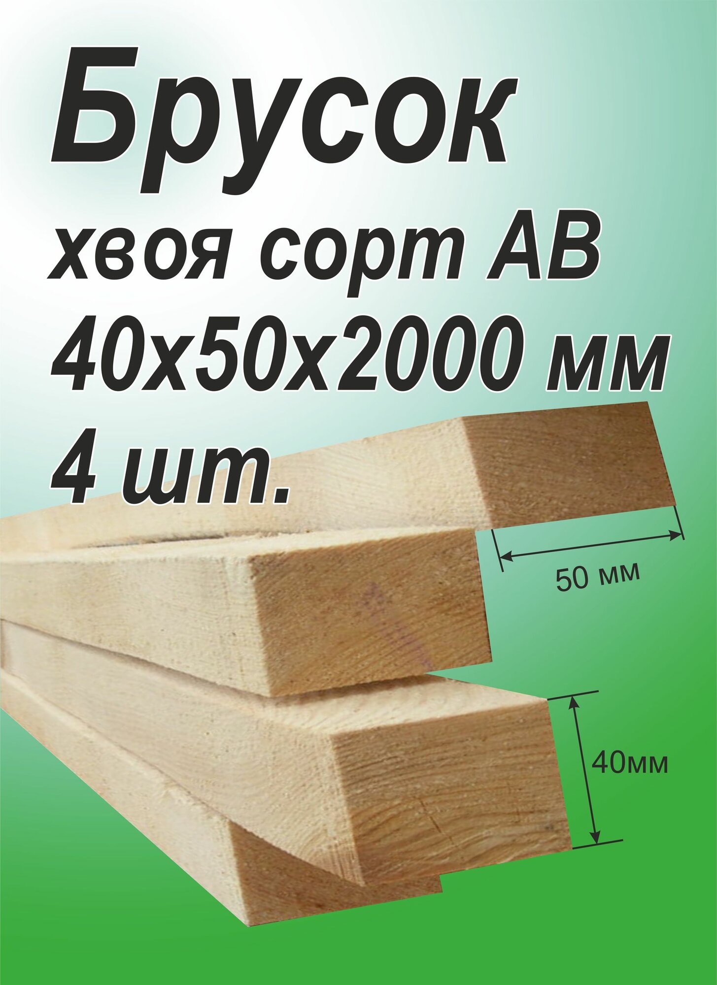 Брусок деревянный 40х50х2000 мм, хвоя, 4 шт.