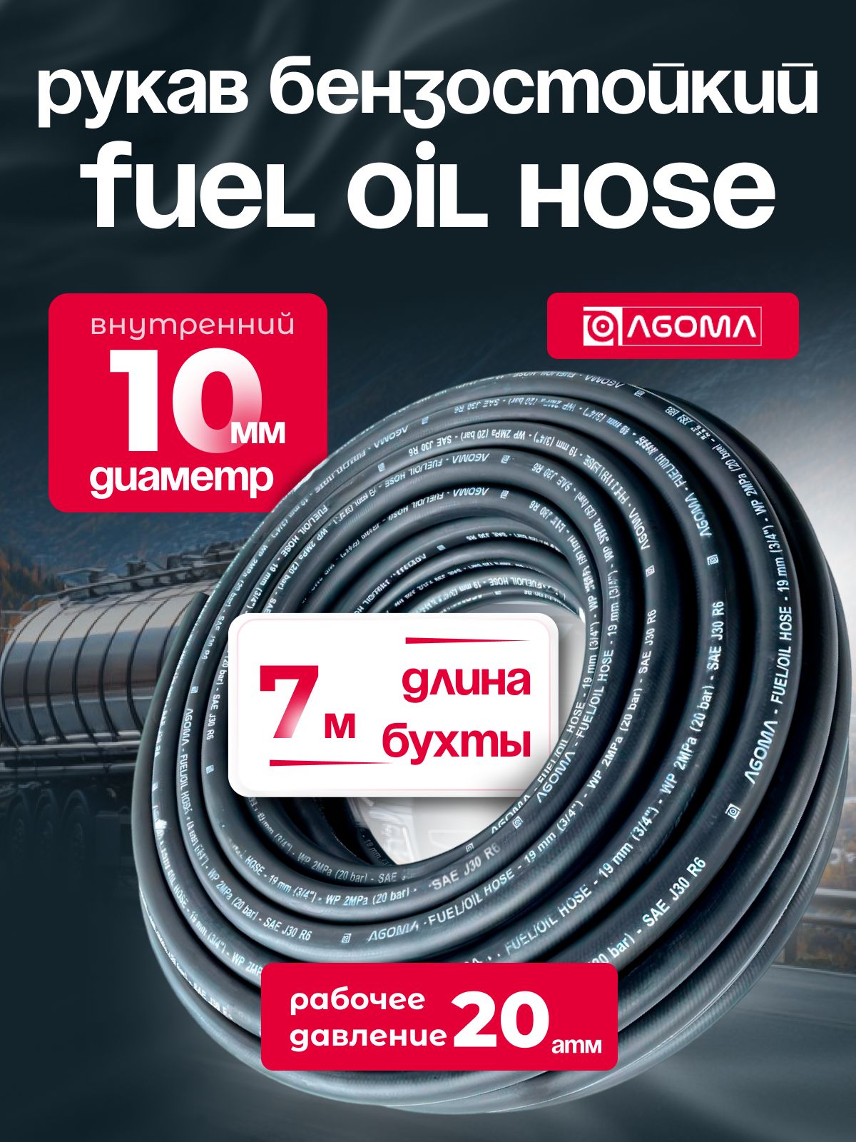 Шланг маслобензостойкий для топлива и масел 10 мм, Fuel Oil hose, МБС, черный, универсальный, 7 м