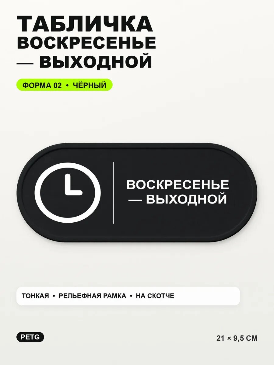 Табличка «Воскресенье — выходной» 21×9,5 см, PETG, черная, на двустороннем скотче