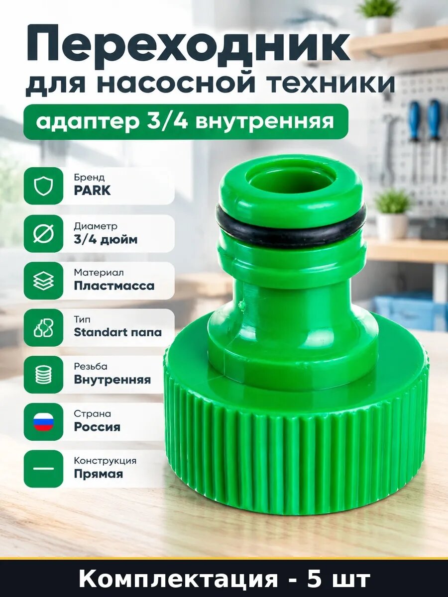 Набор 5 шт Фитинг для садового насоса 3/4 внутренняя резьба