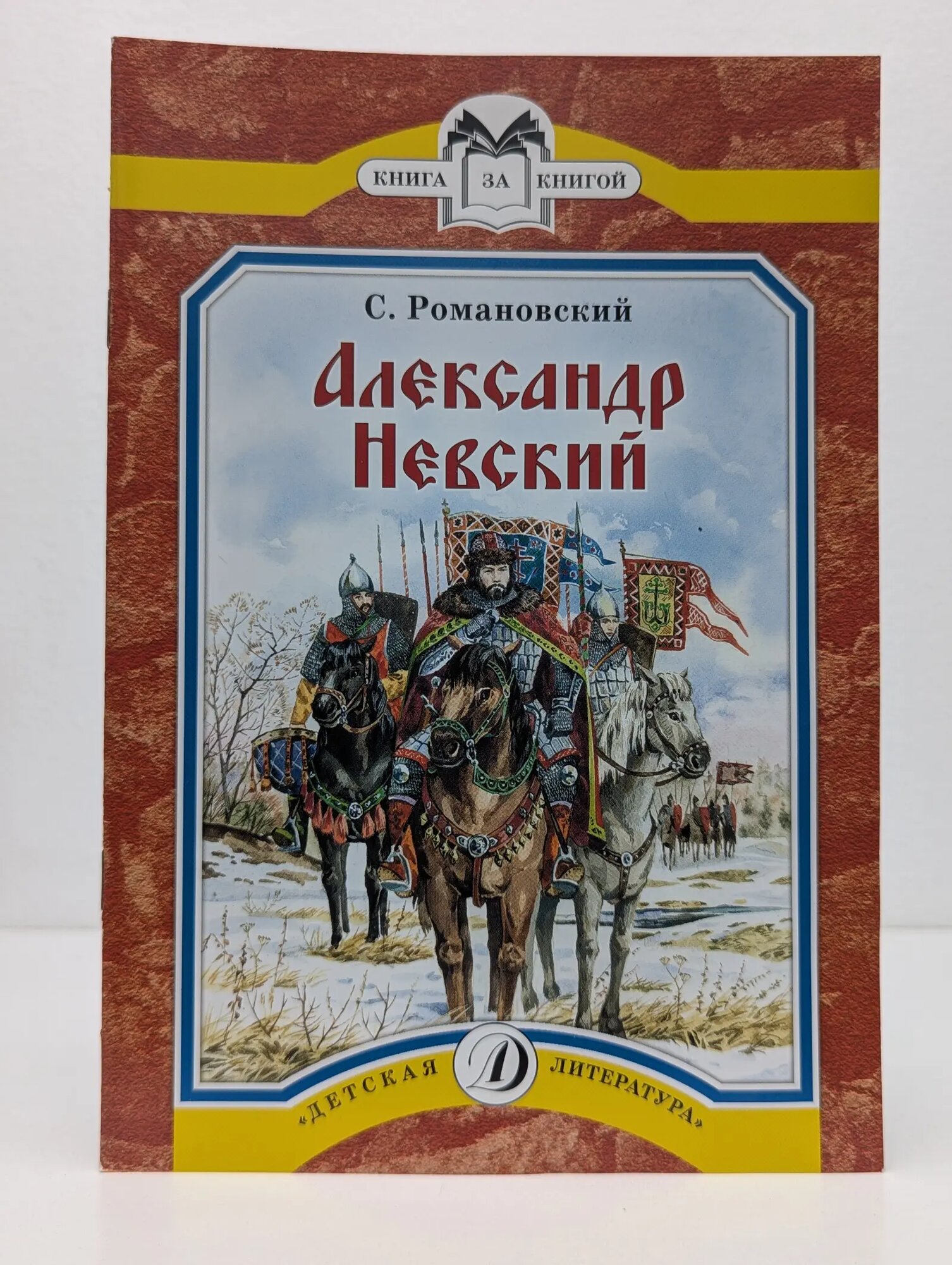 Книга за книгой. Александр Невский Романовский Станислав Титович 2010