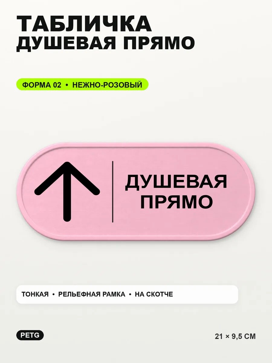 Табличка «Душевая прямо» 21×9,5 см, PETG, нежно-розовая, светло-розовый
